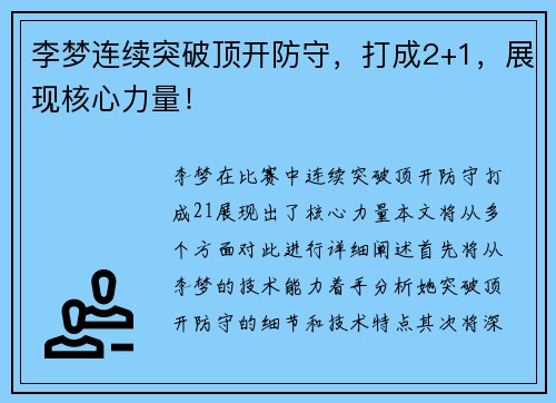 李梦连续突破顶开防守，打成2+1，展现核心力量！