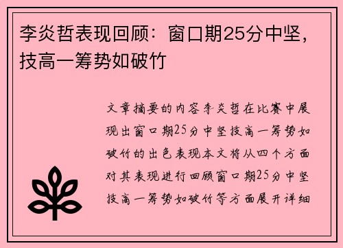 李炎哲表现回顾：窗口期25分中坚，技高一筹势如破竹