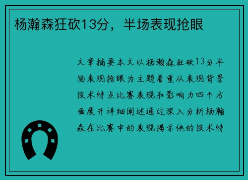 杨瀚森狂砍13分，半场表现抢眼