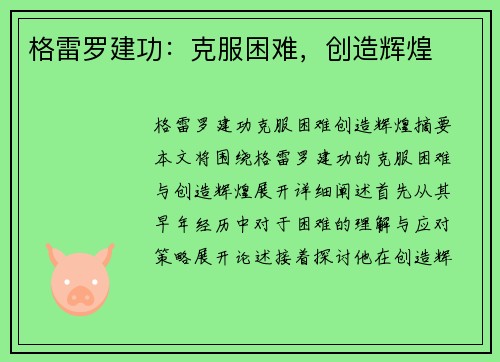 格雷罗建功：克服困难，创造辉煌
