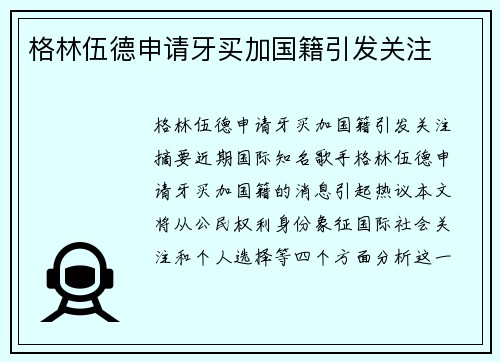 格林伍德申请牙买加国籍引发关注