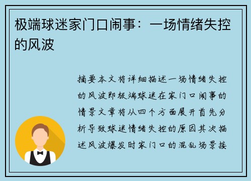 极端球迷家门口闹事：一场情绪失控的风波
