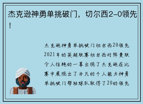 杰克逊神勇单挑破门，切尔西2-0领先！
