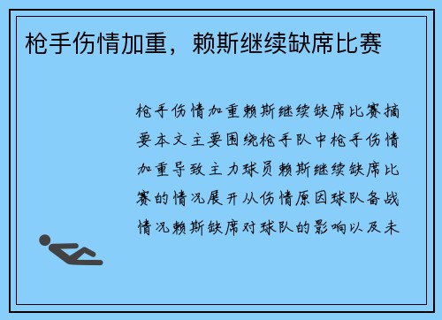 枪手伤情加重，赖斯继续缺席比赛