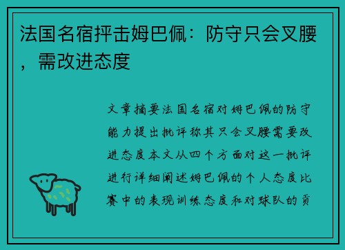 法国名宿抨击姆巴佩：防守只会叉腰，需改进态度