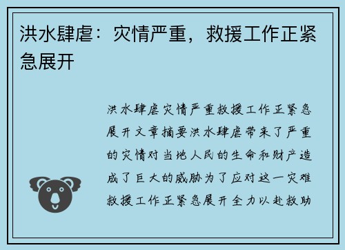 洪水肆虐：灾情严重，救援工作正紧急展开