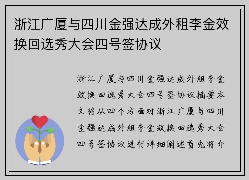浙江广厦与四川金强达成外租李金效换回选秀大会四号签协议