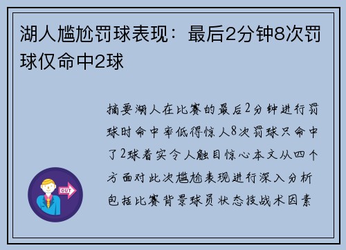湖人尴尬罚球表现：最后2分钟8次罚球仅命中2球