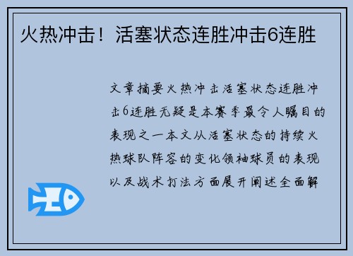 火热冲击！活塞状态连胜冲击6连胜