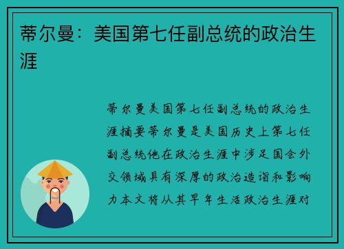 蒂尔曼：美国第七任副总统的政治生涯
