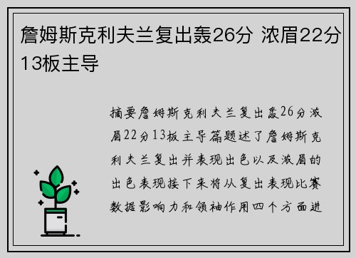 詹姆斯克利夫兰复出轰26分 浓眉22分13板主导