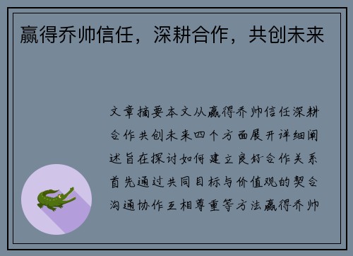 赢得乔帅信任，深耕合作，共创未来