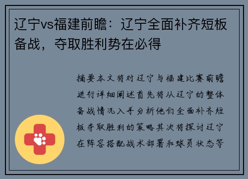 辽宁vs福建前瞻：辽宁全面补齐短板备战，夺取胜利势在必得