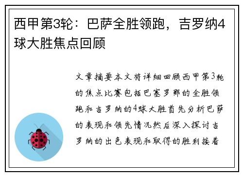 西甲第3轮：巴萨全胜领跑，吉罗纳4球大胜焦点回顾